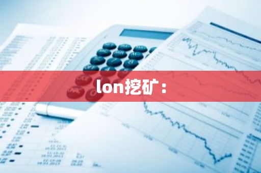 lon挖矿：