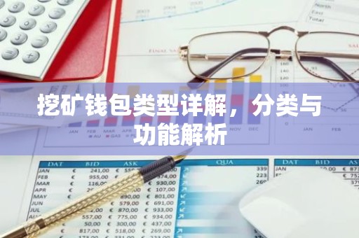 挖矿钱包类型详解，分类与功能解析