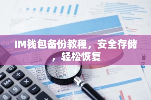 IM钱包备份教程，安全存储，轻松恢复