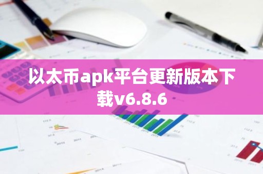 以太币apk平台更新版本下载v6.8.6