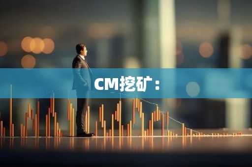 CM挖矿：