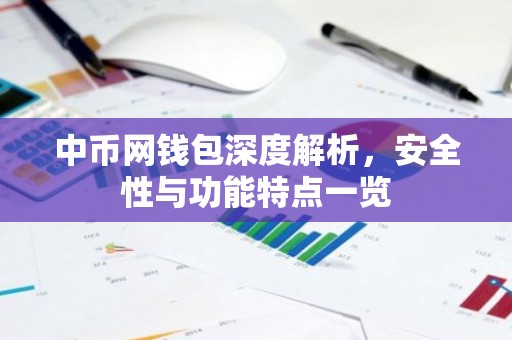 中币网钱包深度解析，安全性与功能特点一览
