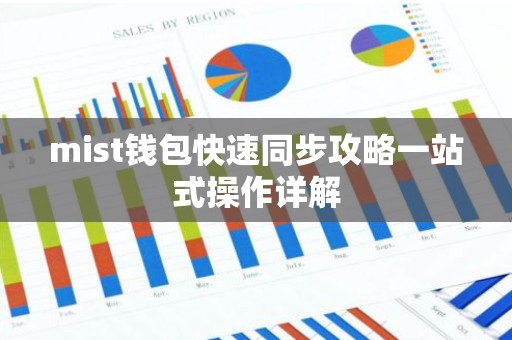 mist钱包快速同步攻略一站式操作详解