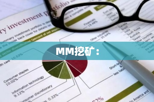 MM挖矿：