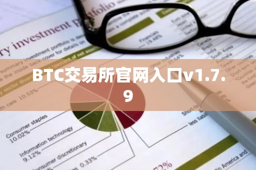 BTC交易所官网入口v1.7.9
