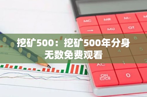 挖矿500：挖矿500年分身无数免费观看