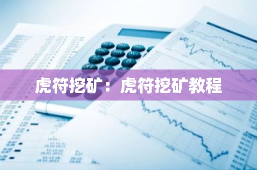 虎符挖矿：虎符挖矿教程