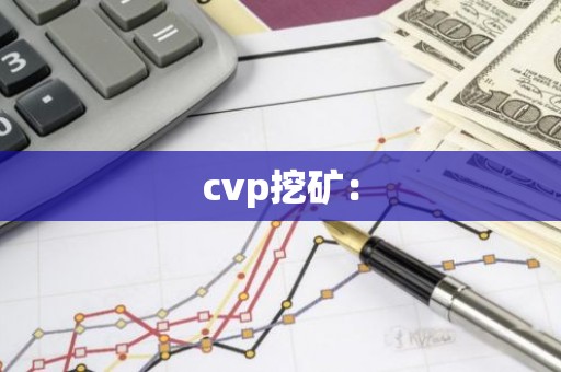 cvp挖矿：