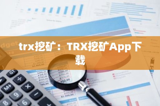 trx挖矿：TRX挖矿App下载