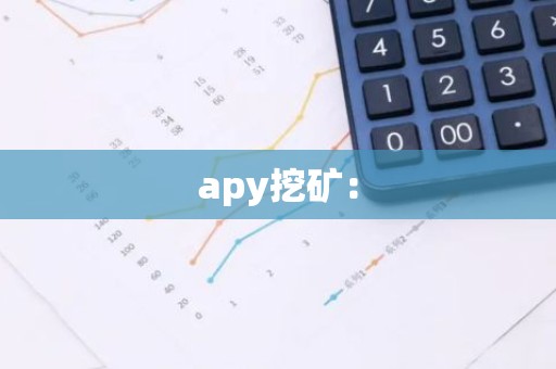 apy挖矿：