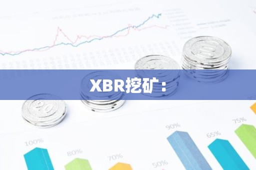 XBR挖矿：