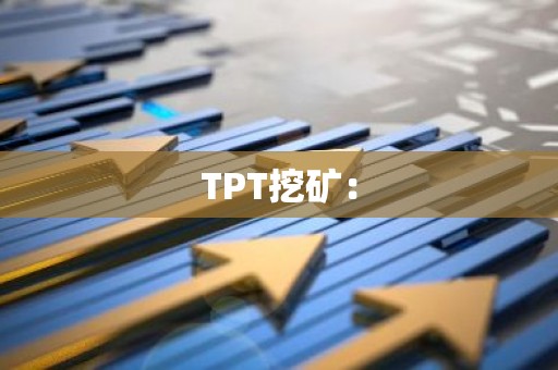 TPT挖矿：