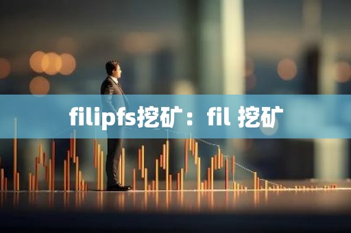 filipfs挖矿：fil 挖矿