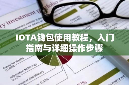 IOTA钱包使用教程，入门指南与详细操作步骤
