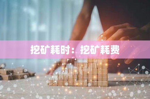 挖矿耗时：挖矿耗费