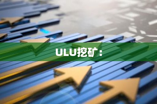 ULU挖矿：