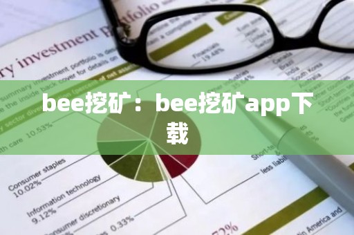 bee挖矿：bee挖矿app下载