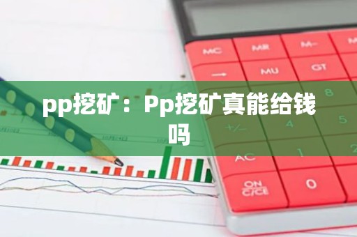 pp挖矿：Pp挖矿真能给钱吗