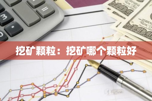 挖矿颗粒：挖矿哪个颗粒好