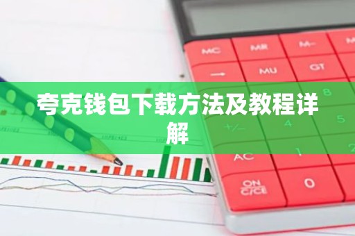 夸克钱包下载方法及教程详解