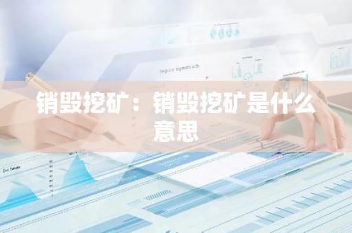 销毁挖矿：销毁挖矿是什么意思