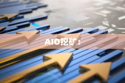AIO挖矿：
