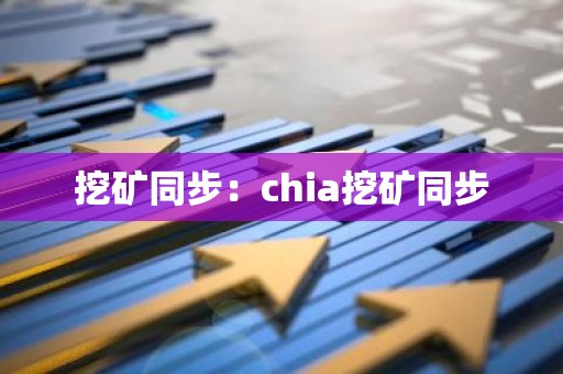 挖矿同步：chia挖矿同步