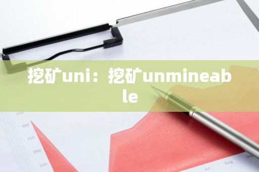 挖矿uni：挖矿unmineable