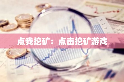 点我挖矿：点击挖矿游戏