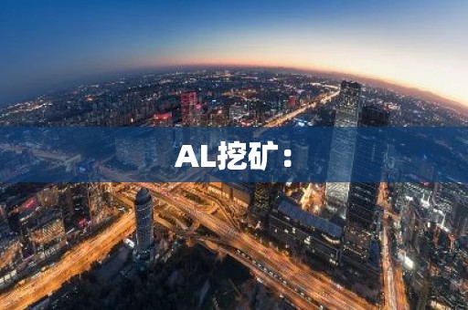 AL挖矿：