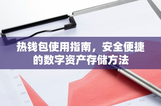 热钱包使用指南，安全便捷的数字资产存储方法