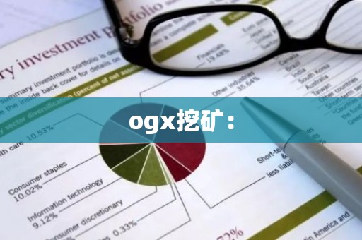 ogx挖矿：