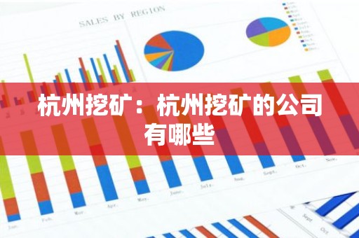 杭州挖矿：杭州挖矿的公司有哪些