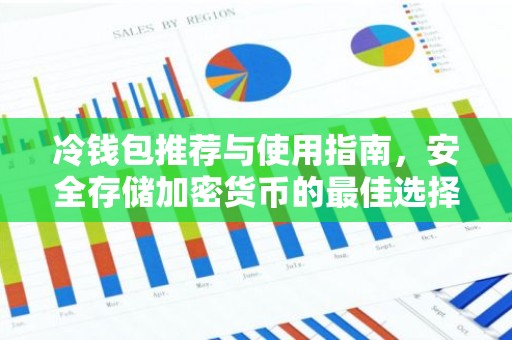 冷钱包推荐与使用指南，安全存储加密货币的最佳选择