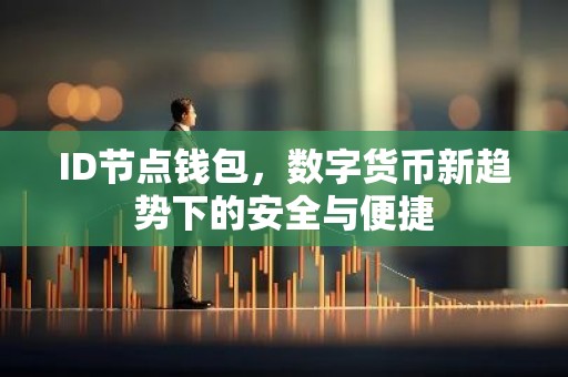 ID节点钱包，数字货币新趋势下的安全与便捷