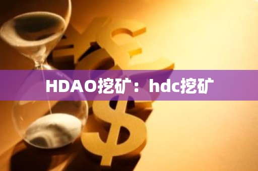 HDAO挖矿：hdc挖矿
