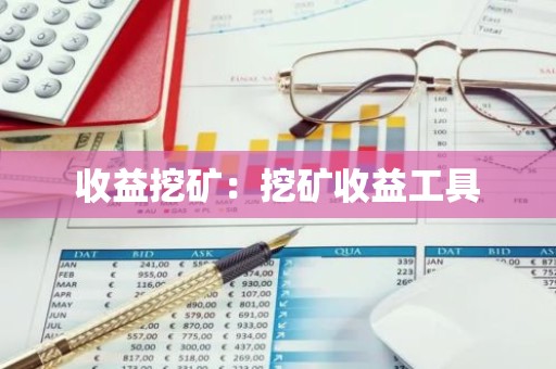 收益挖矿：挖矿收益工具