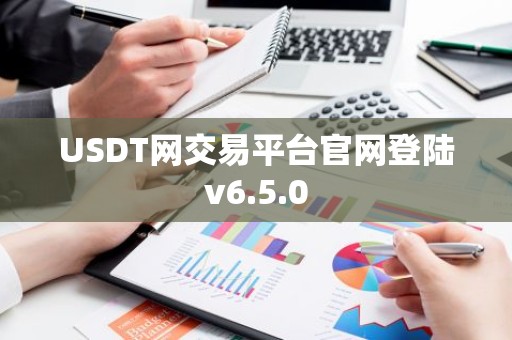 USDT网交易平台官网登陆v6.5.0