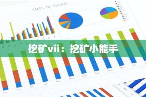 挖矿vii：挖矿小能手