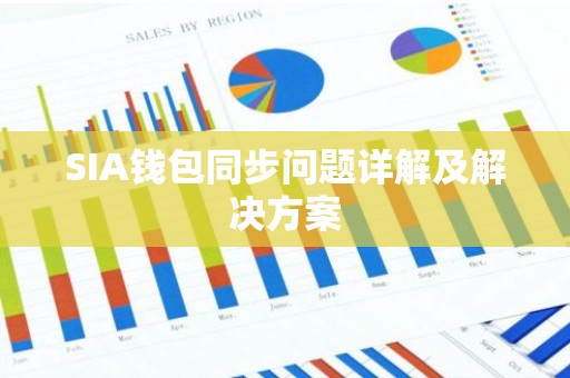 SIA钱包同步问题详解及解决方案