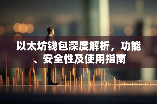 以太坊钱包深度解析，功能、安全性及使用指南