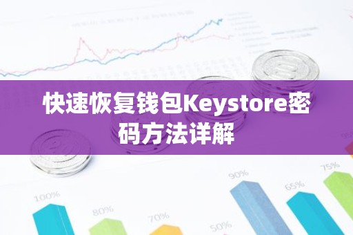 快速恢复钱包Keystore密码方法详解
