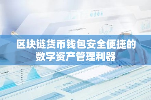 区块链货币钱包安全便捷的数字资产管理利器