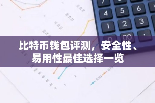 比特币钱包评测，安全性、易用性最佳选择一览