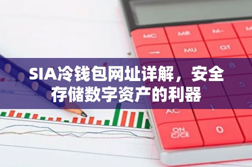 SIA冷钱包网址详解，安全存储数字资产的利器