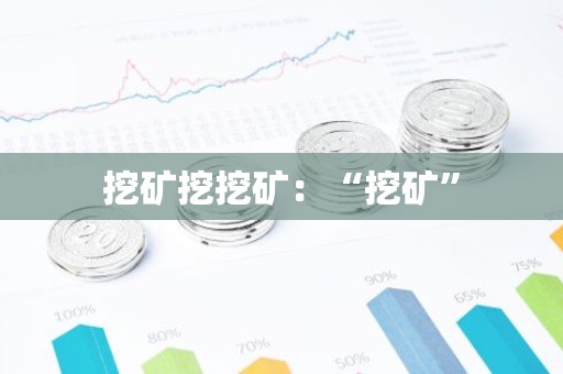 挖矿挖挖矿：“挖矿”