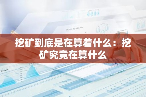 挖矿到底是在算着什么：挖矿究竟在算什么