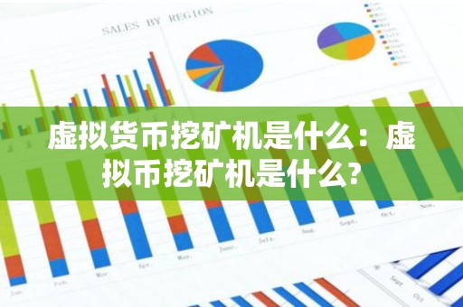 虚拟货币挖矿机是什么：虚拟币挖矿机是什么?