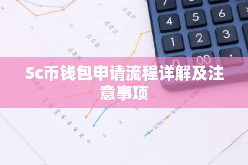 Sc币钱包申请流程详解及注意事项