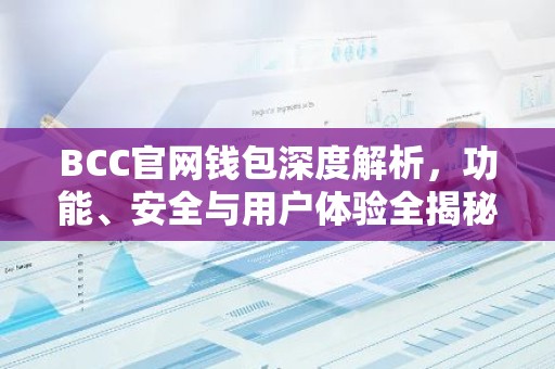 BCC官网钱包深度解析，功能、安全与用户体验全揭秘